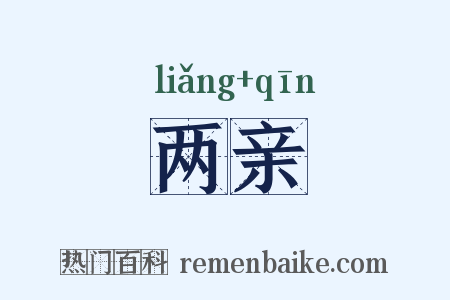 两亲是什么意思的图片